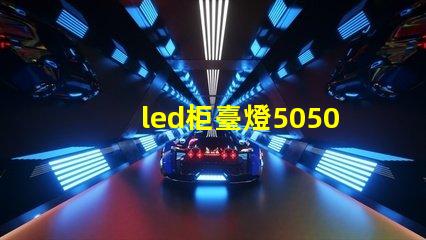 led柜臺燈5050和5630哪個好？